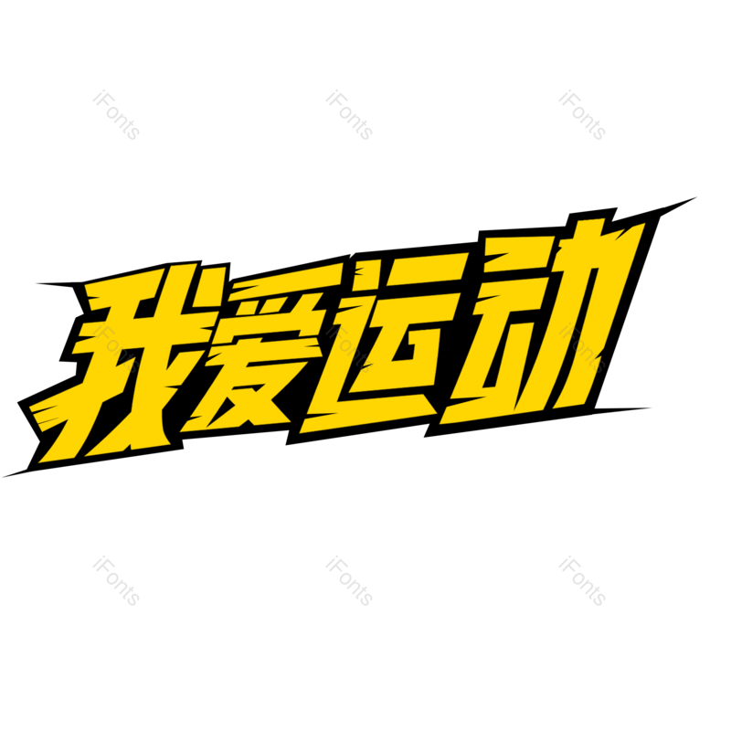 艺术字图片,创意字元素,运动PNG,免抠素材